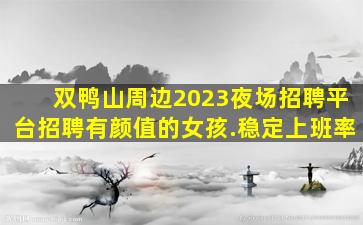 内蒙古夜场招聘