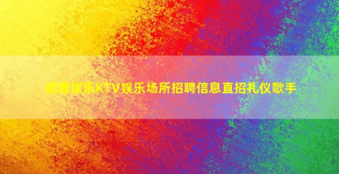 济宁KTV招聘