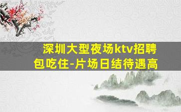 张家界夜场招聘